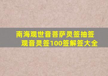 南海观世音菩萨灵签抽签 观音灵签100签解签大全